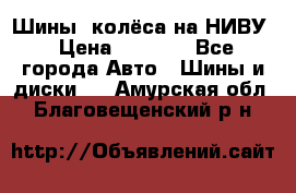 Шины, колёса на НИВУ › Цена ­ 8 000 - Все города Авто » Шины и диски   . Амурская обл.,Благовещенский р-н